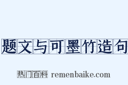 题文与可墨竹造句是什么意思的图片
